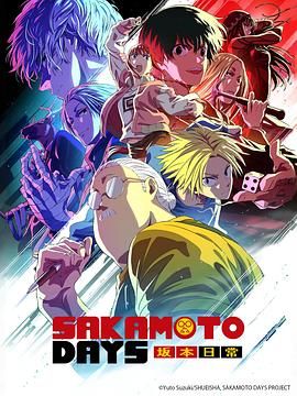 坂本日常 第二季